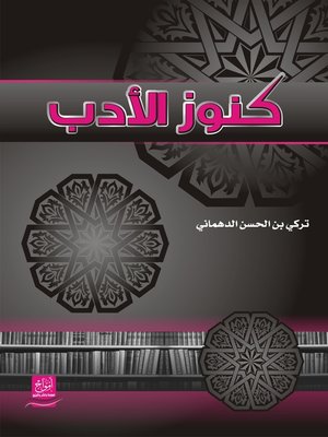 cover image of كنوز الأدب